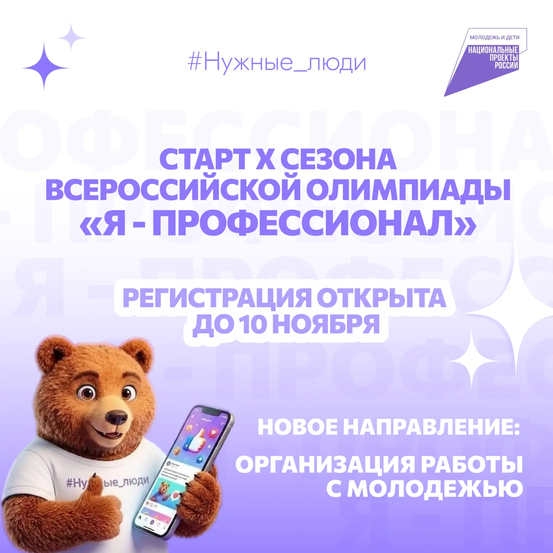 Стартовал X сезон Всероссийской олимпиады «Я — профессионал». В этом году появилось нап...