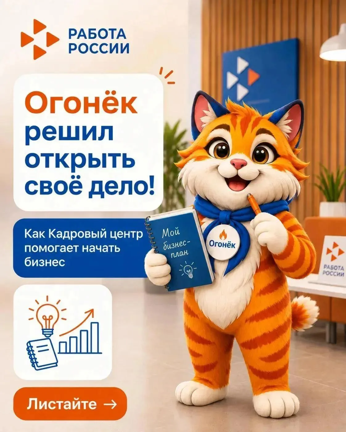 🔥 У Огонька появился бизнес-план. Почти