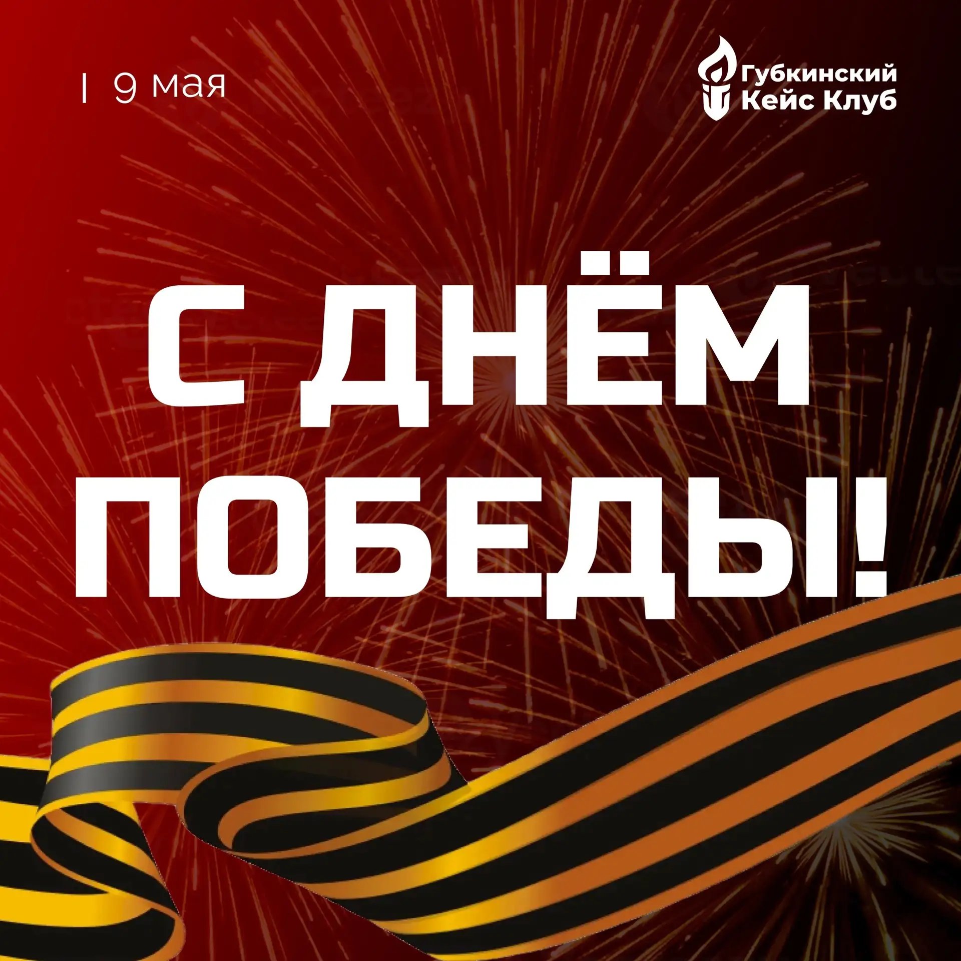 С ДНЁМ ПОБЕДЫ 🕊
