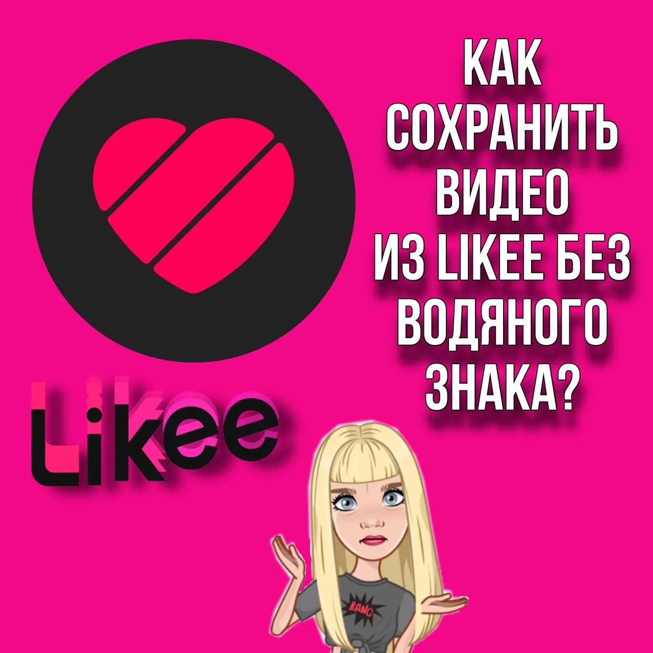 Рубрика #Туториал или помощь моим фанам✌🏻

Как сохранить видео из likee без водяного знака? (3 спос
