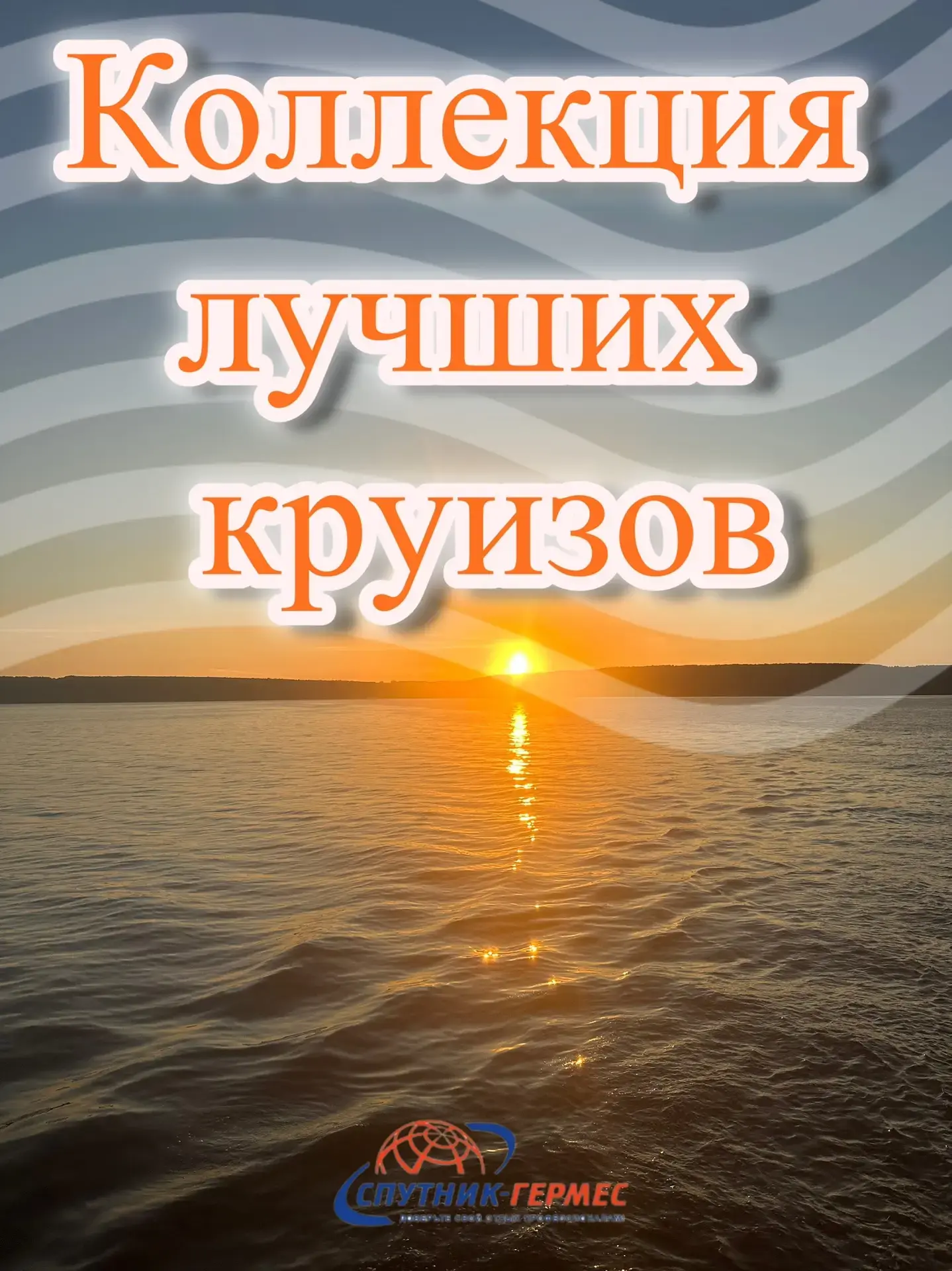 🌟КОЛЛЕКЦИЯ ЛУЧШИХ КРУИЗОВ🌟

🔥5 РЕЙСОВ ПО СУПЕР ЦЕНЕ!🔥

🔸14-22.08 (9 дней/8 ночей)
Теплоход «Фед