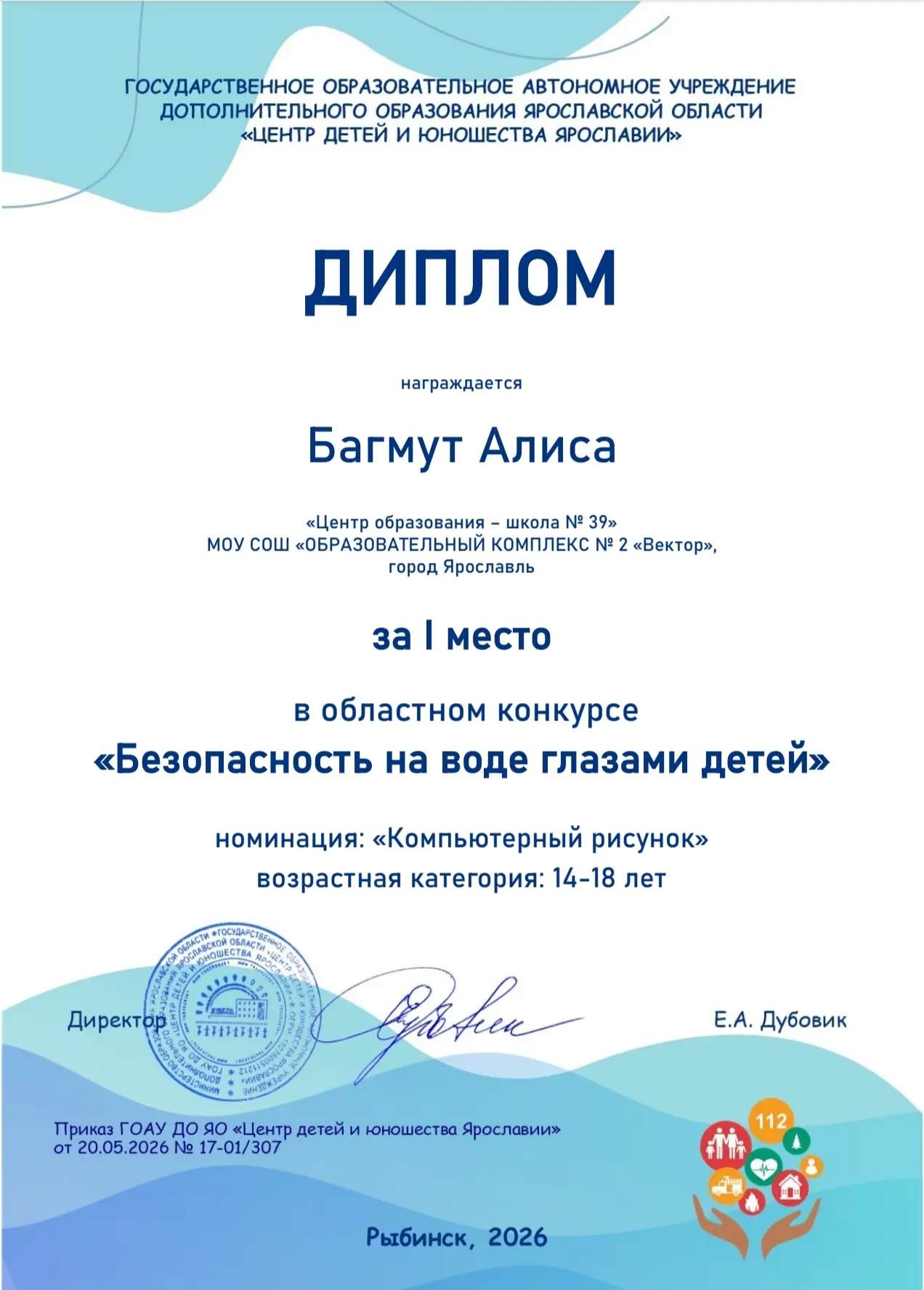 Поздравляем Алису Багмут с победой в областном конкурсе «Безопасность глазами детей»! 🎉