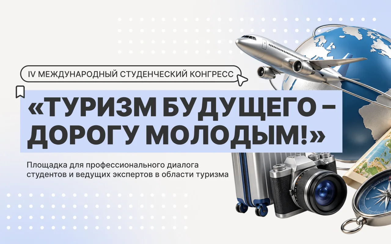 «Туризм будущего — Дорогу молодым!»