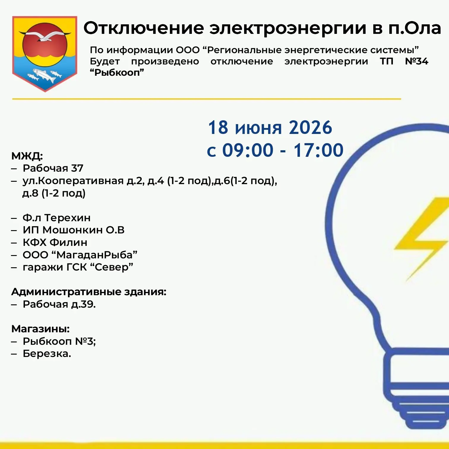 Ольчане!

💡По информации ООО "Региональные энергетические системы"
18 июня (четверг) с 09:00 - 17:0