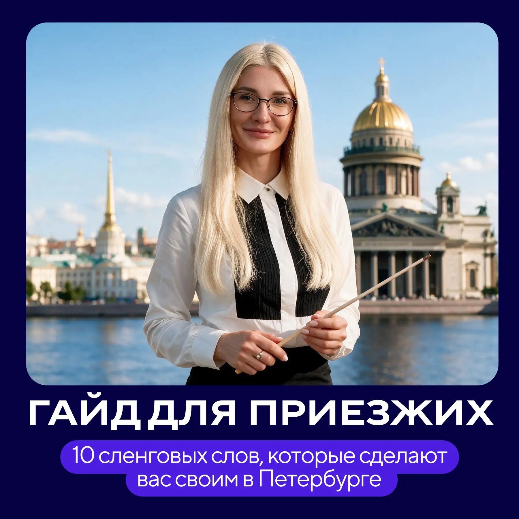 🤫 «Апрашка», «Кукурузина» и «Вантус»: гайд по петербургскому сленгу для своих