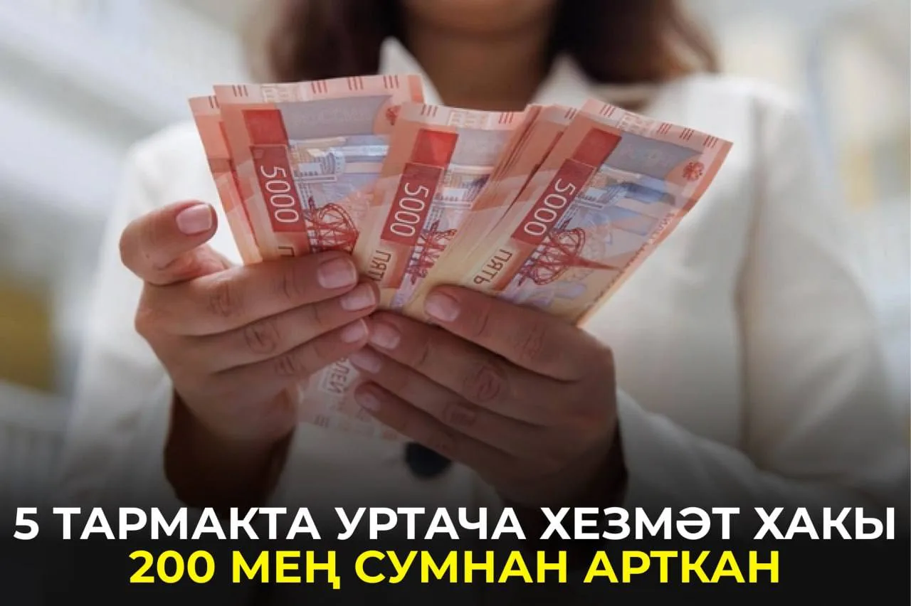 Россиядә кайбер тармакларда уртача хезмәт хакы 200 мең сум чиген узган. Иң югары хезмәт...