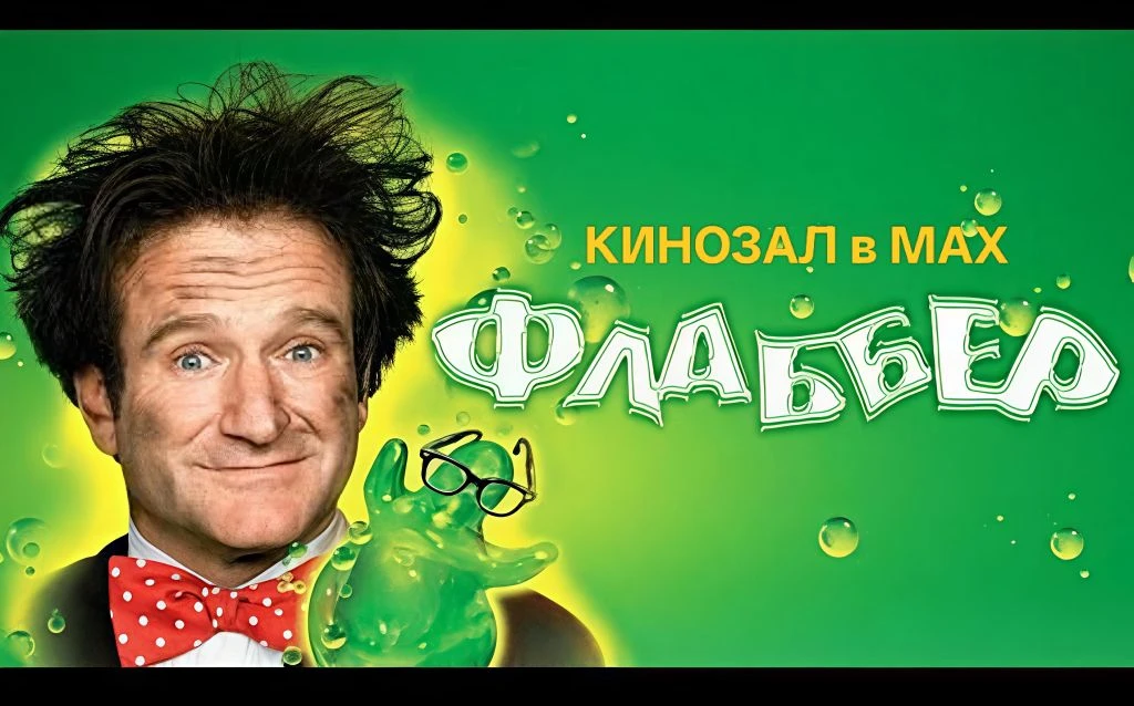 🎥 Флаббер (1997)🎬  #фантастика #комедия #семейный #vhs  📊 KinozalRank: 7,9/10   ⏳ Длительность: 93 м