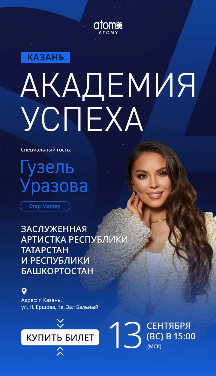 Академия Успеха в Казани✨

Дорогие атомианцы!
Уже совсем скоро нас ждет долгожданная встреча в столи