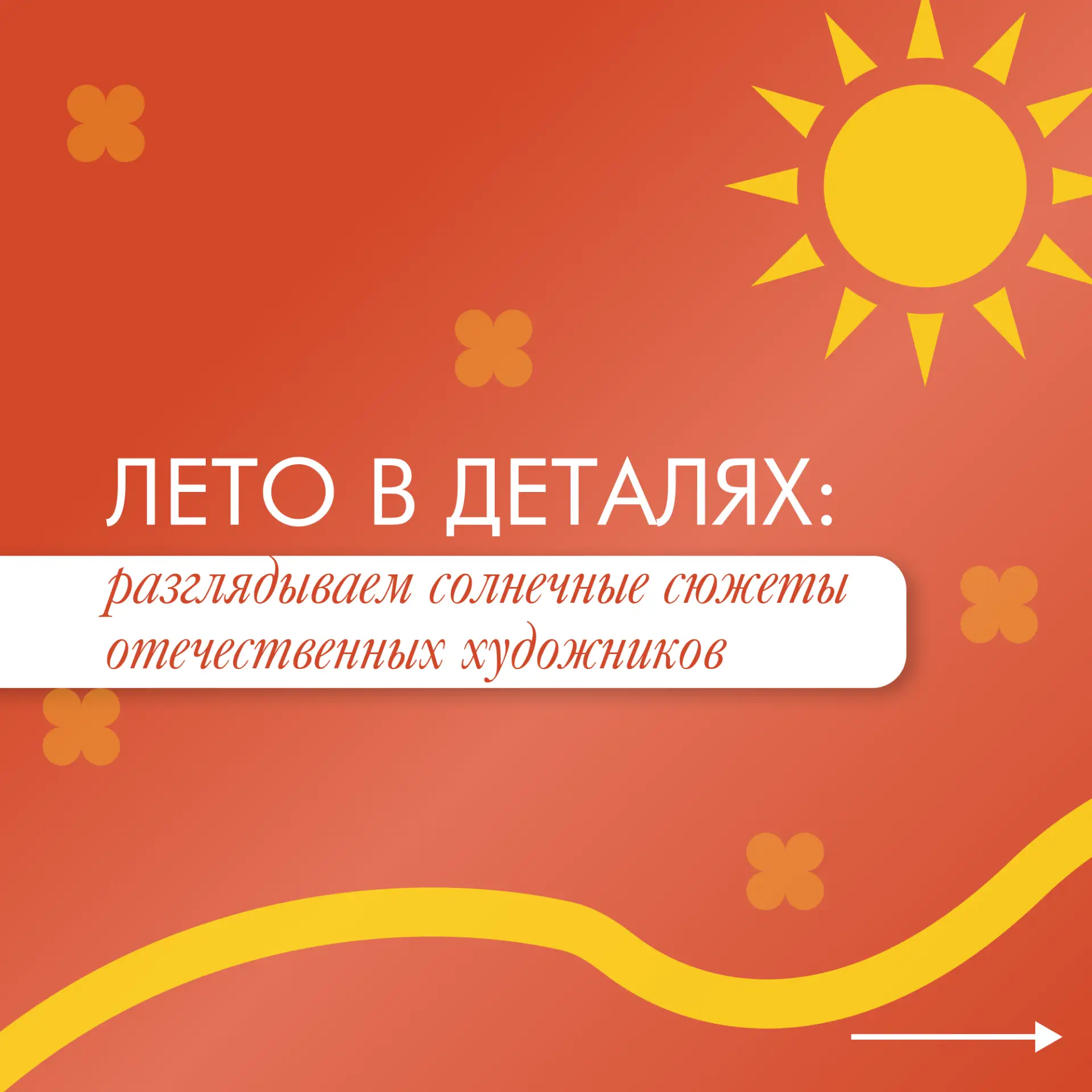 Лето в живописи — это больше, чем просто время года☀️

В русской живописи лето всегда особенное: оно