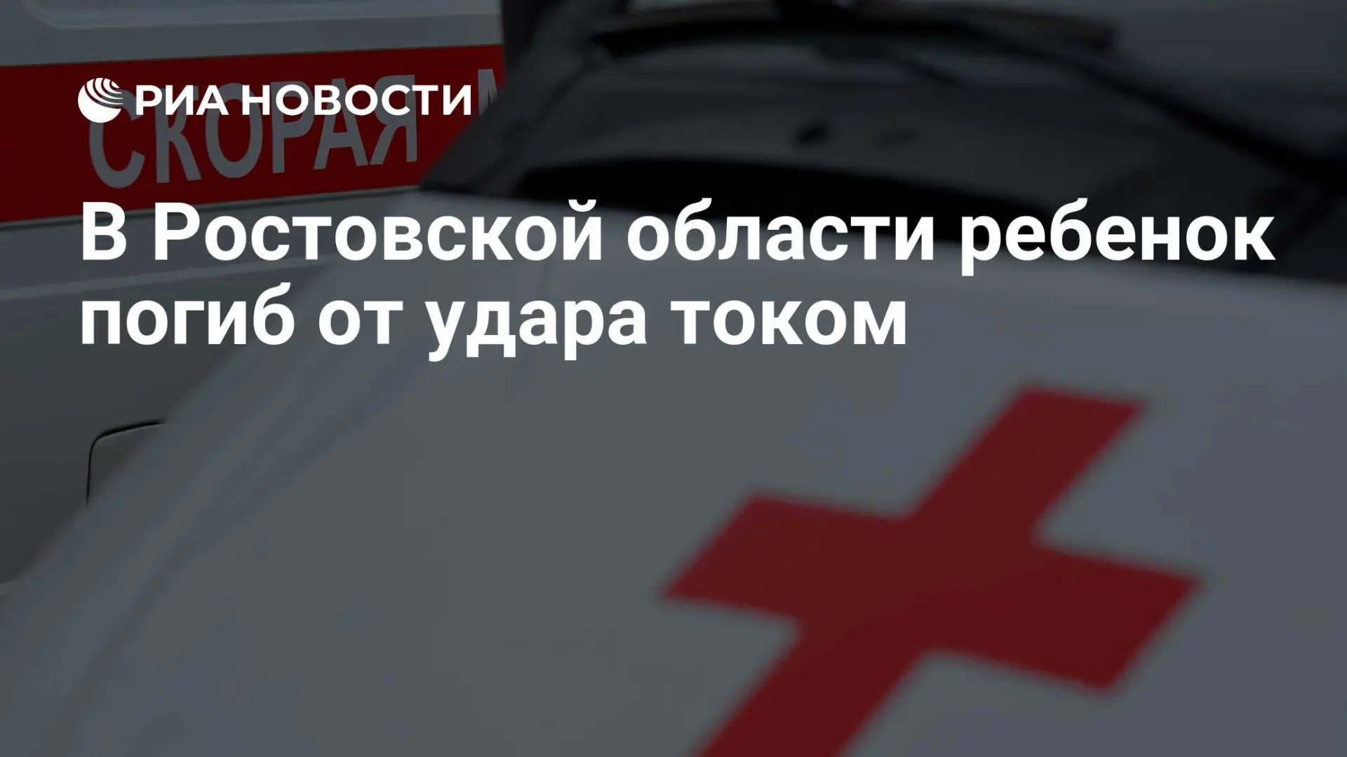 📌 В Ростовской области трагедия: ребенок погиб от удара током