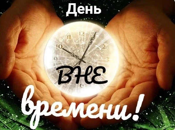 25 июля – ДЕНЬ ВНЕ ВРЕМЕНИ!