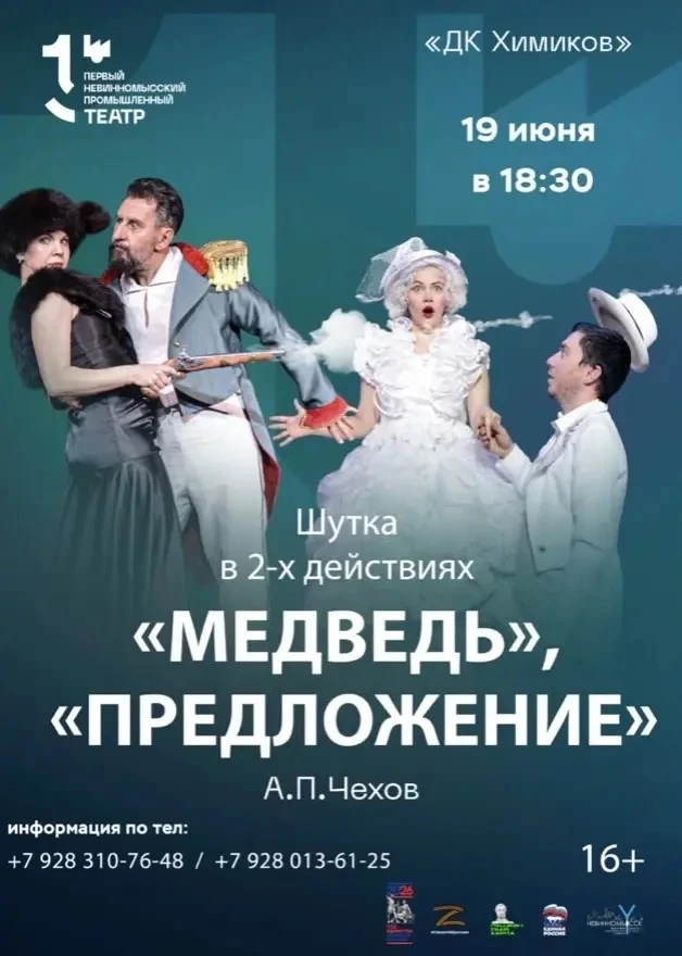 «Первый Невинномысский промышленный театр» 🎭представляет спектакль Шутка в 2-х действиях, «Предложе