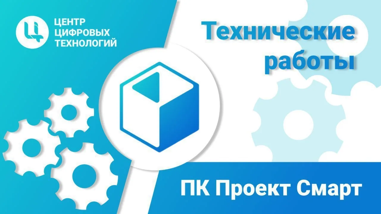 Уважаемые пользователи, уведомляем Вас, что в ПК Проект-Смарт 03.09.2026 с 17:00 до 19:...