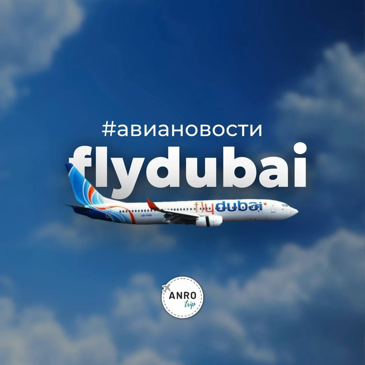 🇦🇪 Больше рейсов в Дубай из городов России от flydubai

Авиакомпания flydubai расширяет полетную п