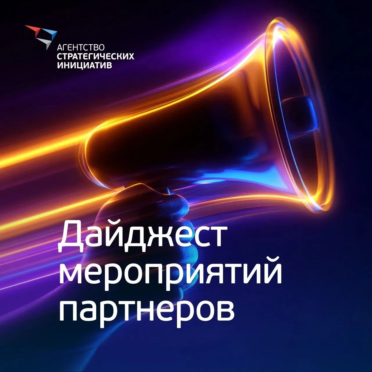Держим в курсе новостей и активностей партнеров Агентства