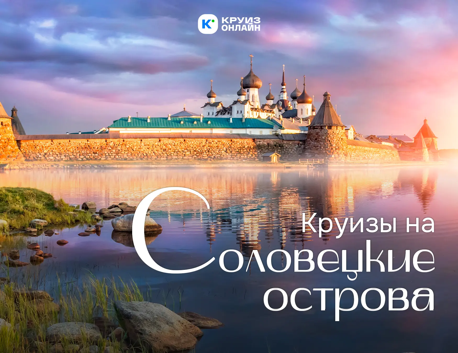Соловецкий архипелаг, или, как его называют в народе, Соловки – место уникальное.
Здесь величественн