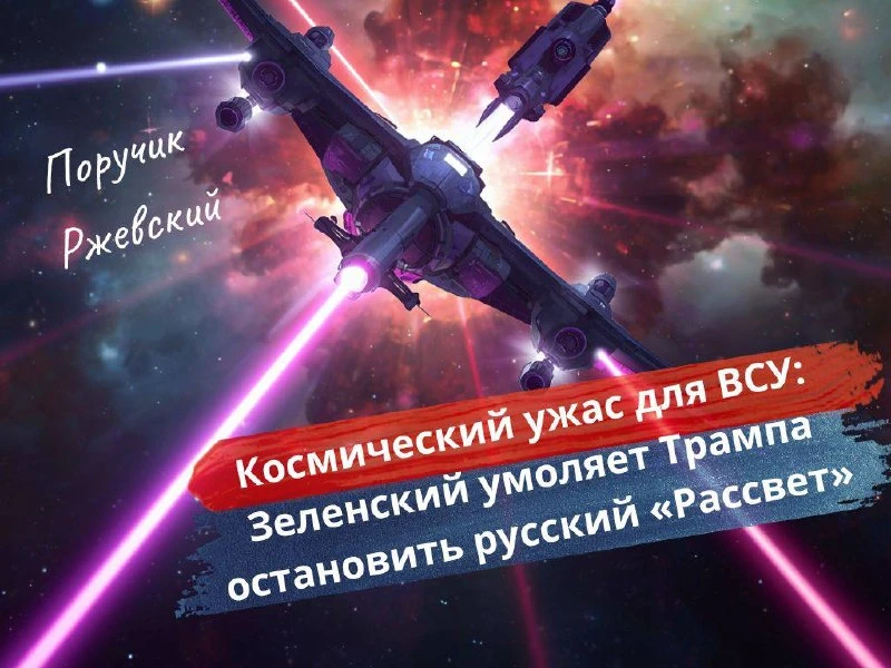 ⚡️ Космический ужас для ВСУ: Зеленский умоляет Трампа остановить русский «Рассвет»