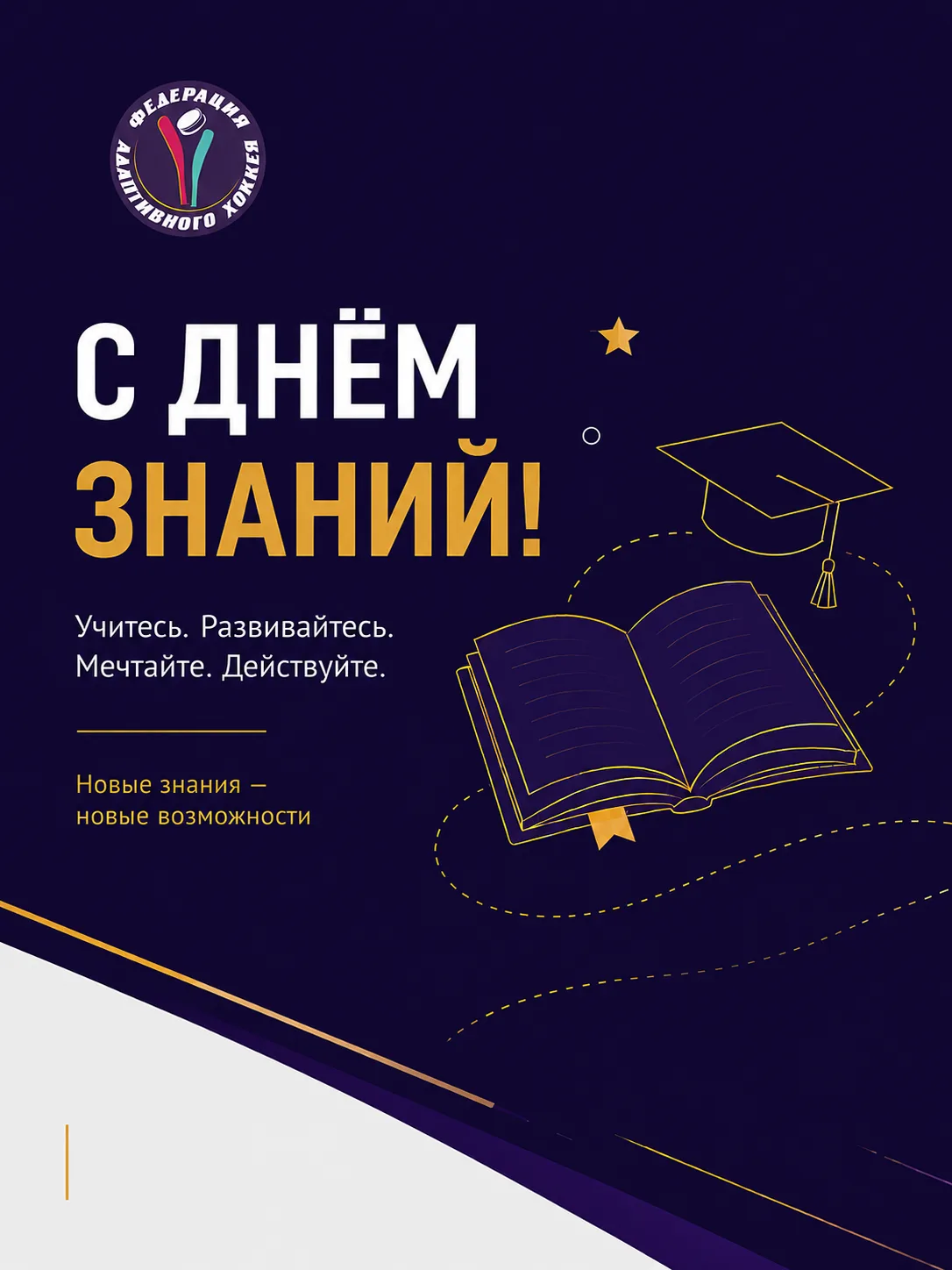 Всех с Днём знаний 🧑‍🎓