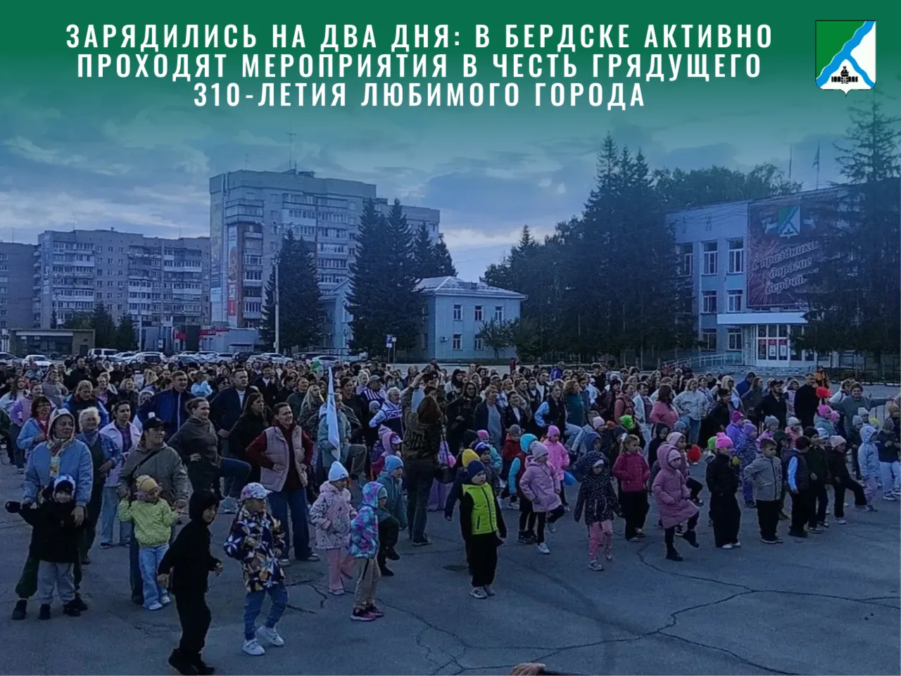 Зарядились на два дня: в Бердске активно проходят мероприятия в честь грядущего 310-лет...