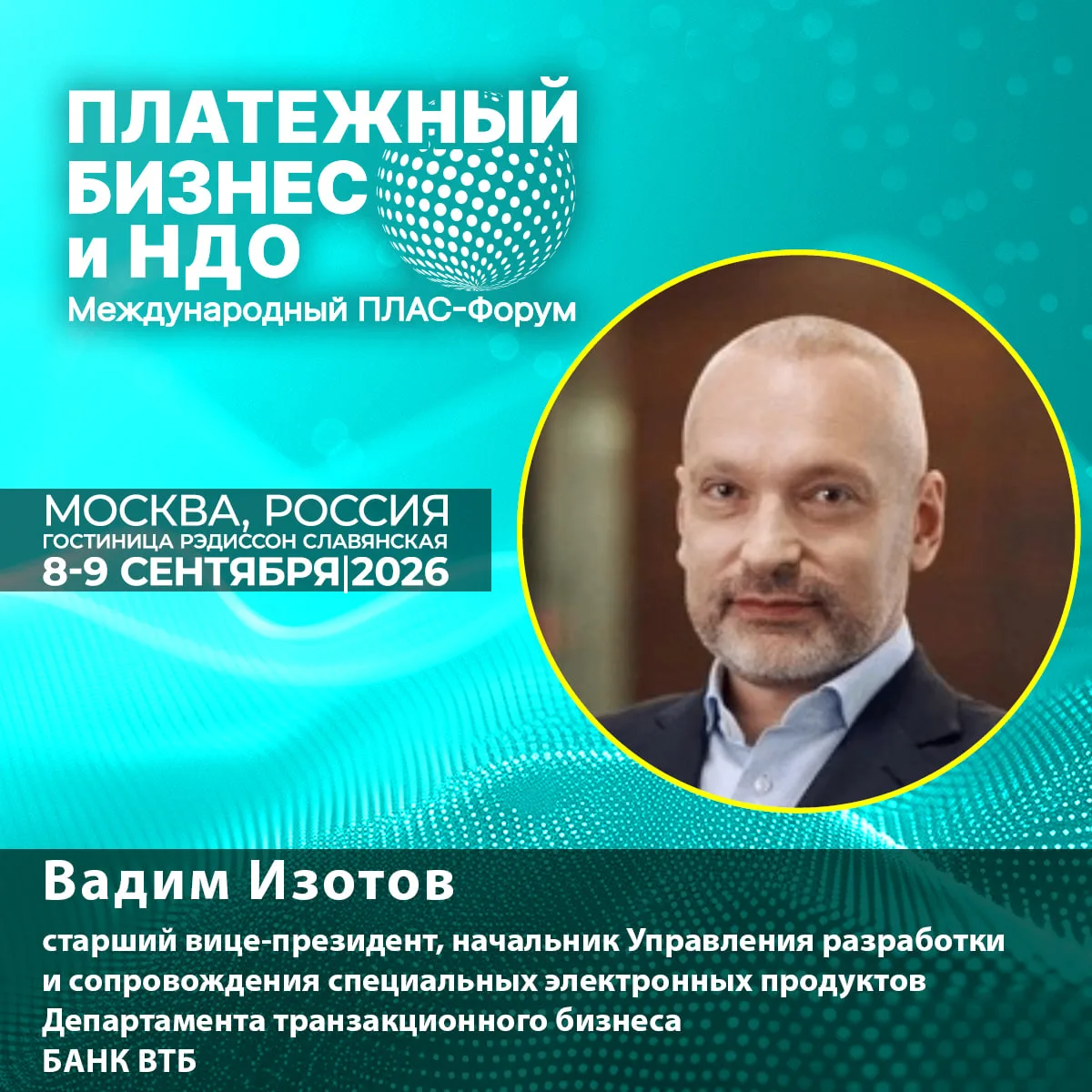 🔊 Новый спикер ПЛАС-Форума: Вадим Изотов о цифровом бизнесе в эпоху ИИ