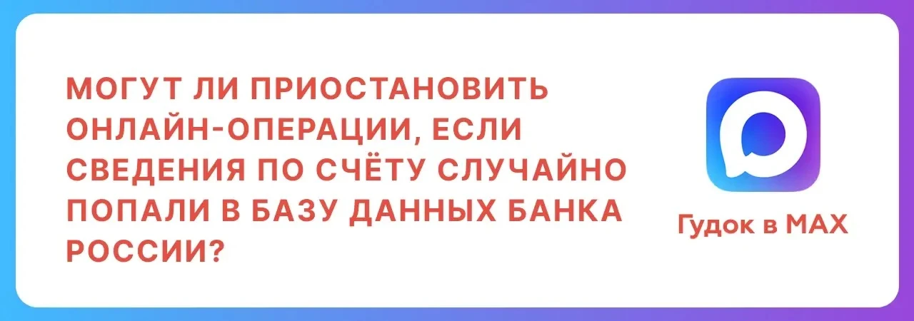Могут ли приостановить онлайн-операции, если сведения по счёту случайно попали в базу данных Банка Р