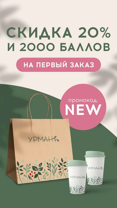 Лови подарки на первый заказ в УРМАН кафе 🎁