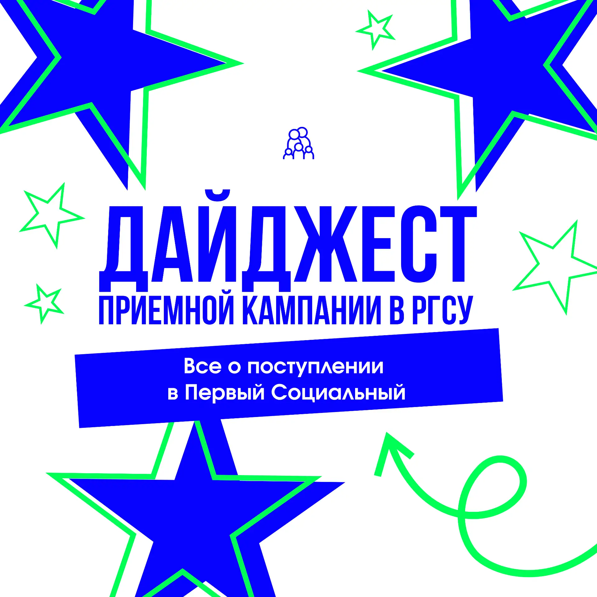 Главные новости, важные даты и актуальная информация для абитуриентов — все это в дайдж...
