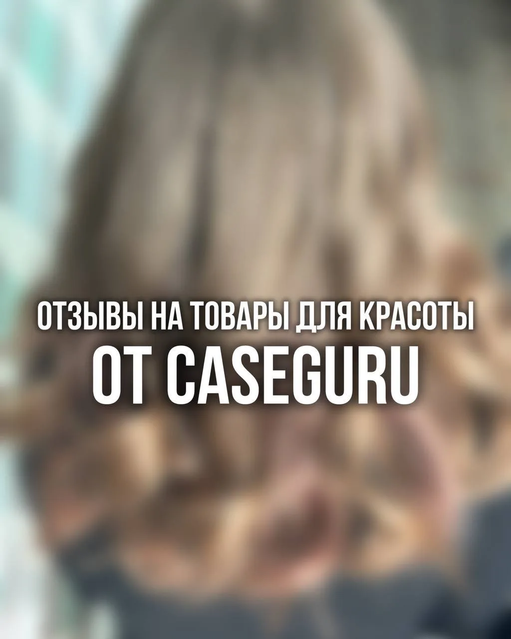 🪥 Отзывы на наши товары для красоты

Привет, друзья! Мы просто обожаем ваши отзывы — в них столько 