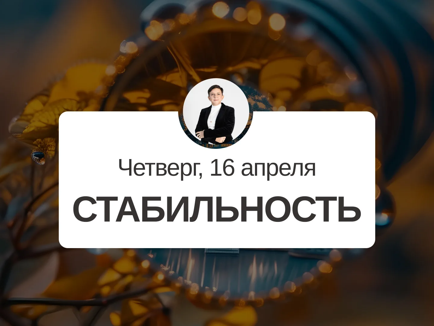 ✅ Прогноз на 16 апреля, четверг  Стабильность  День Потери В день Потери энергии не способствуют нач
