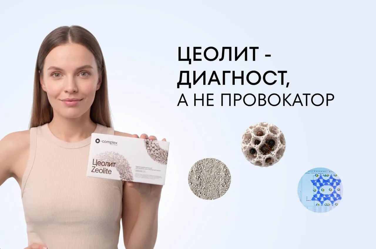 Почему Цеолит работает как Диагност?