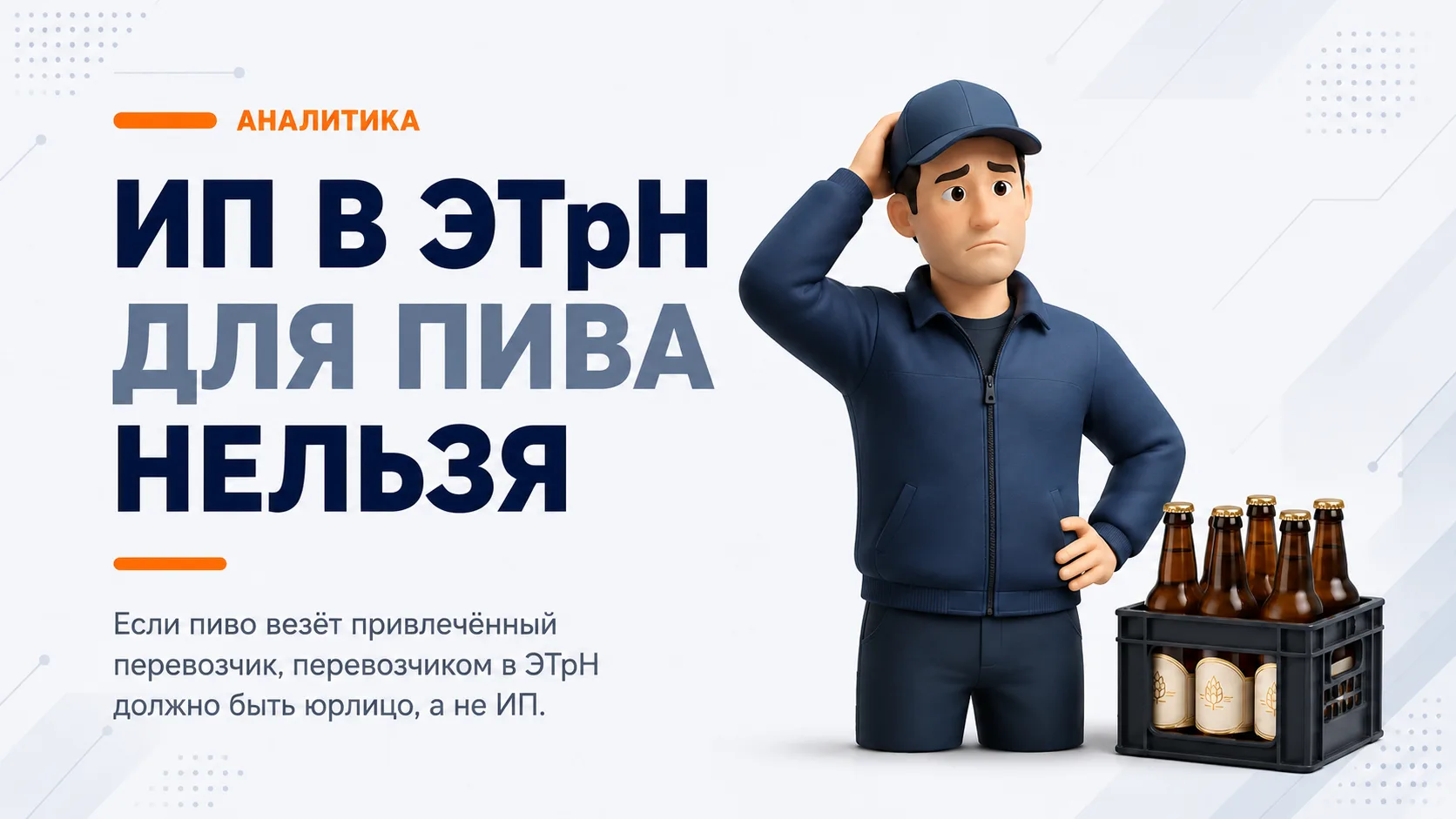 ИП-перевозчик и пиво: где возникает проблема