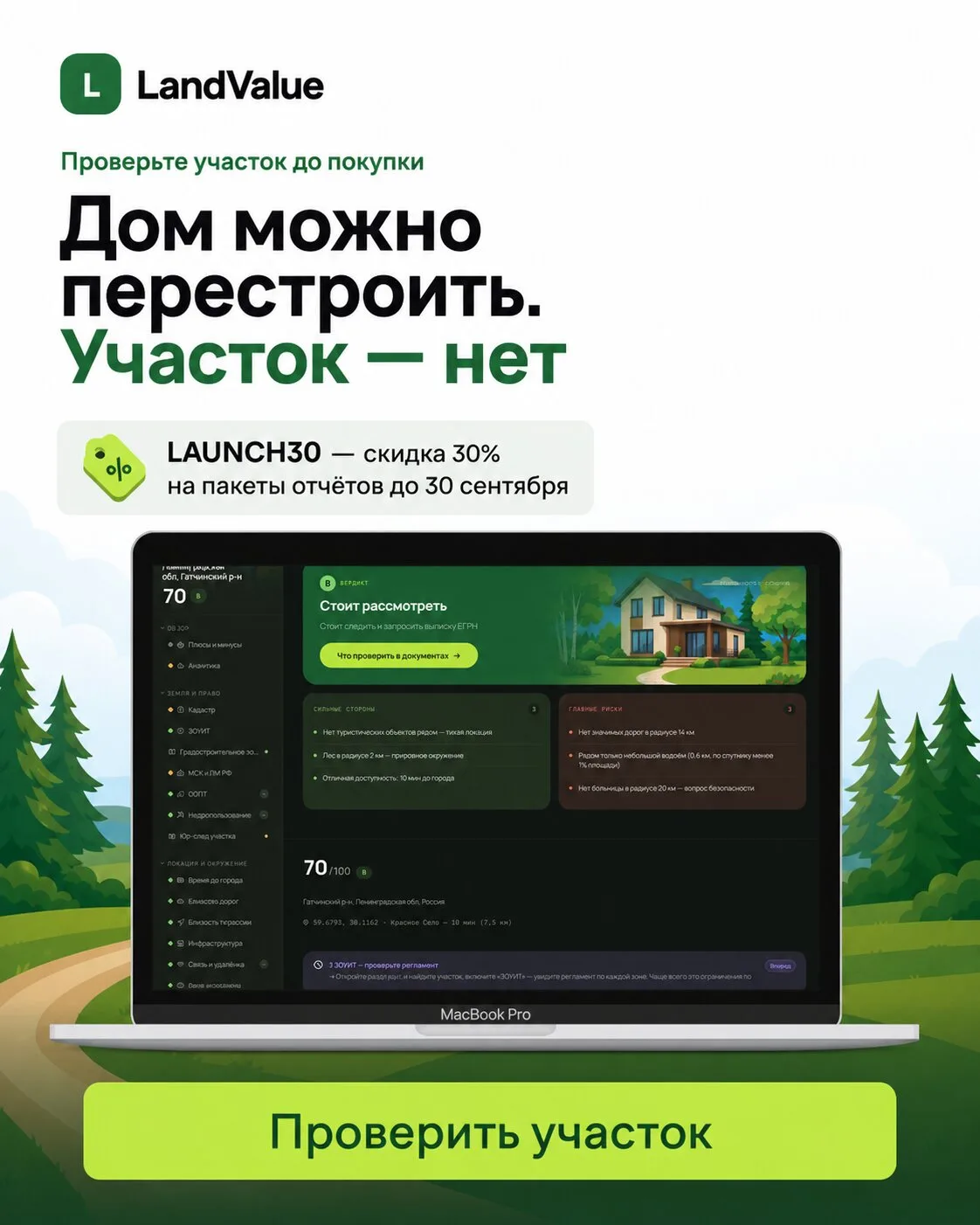 Проверьте участок до покупки