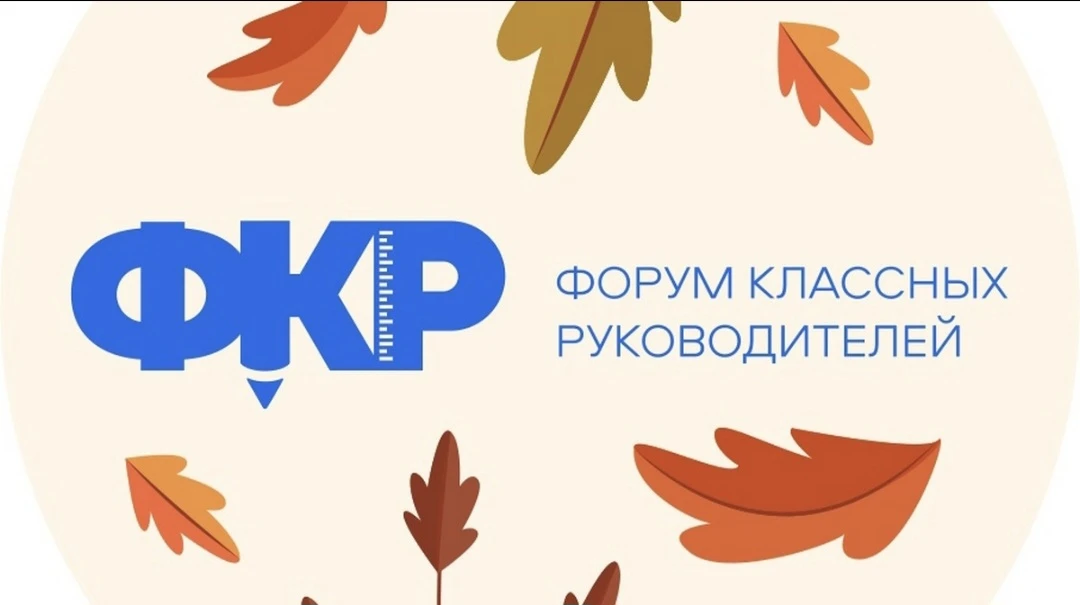 Шестой Всероссийский форум классных руководителей (ФКР) пройдёт с 29 сентября по 1 октя...