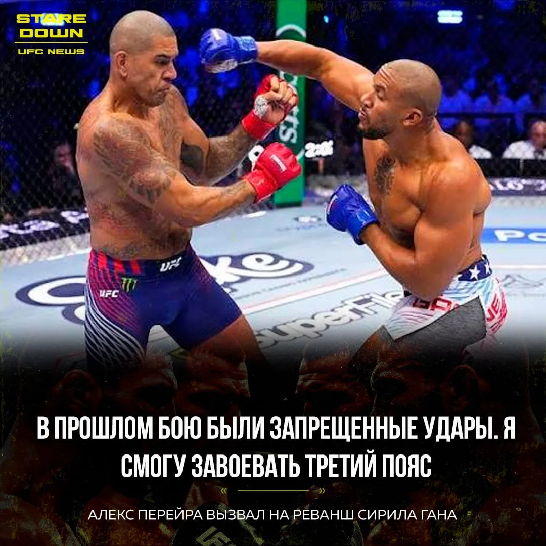 🔥 Алекс Перейра заявил, что будет работать над реваншем против Сирила Гана.