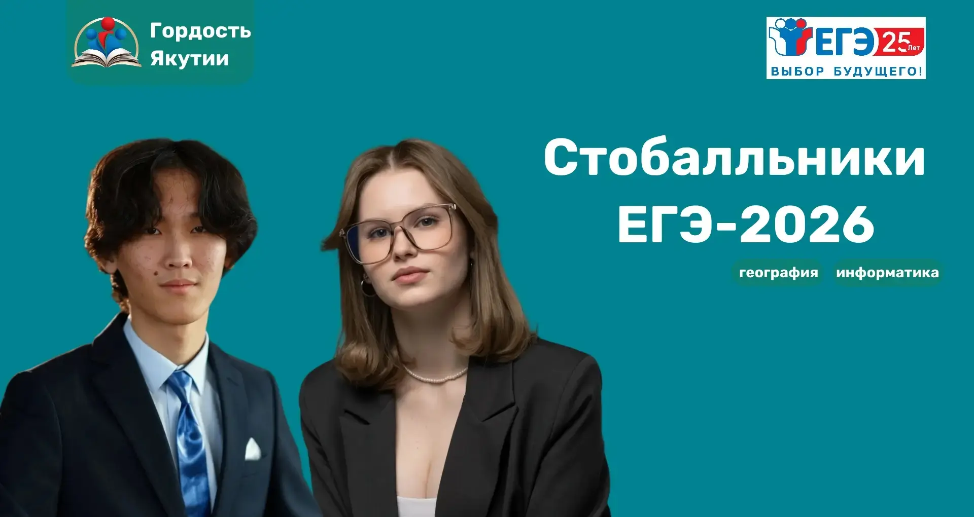 Гордость Якутии – стобалльники ЕГЭ-2026