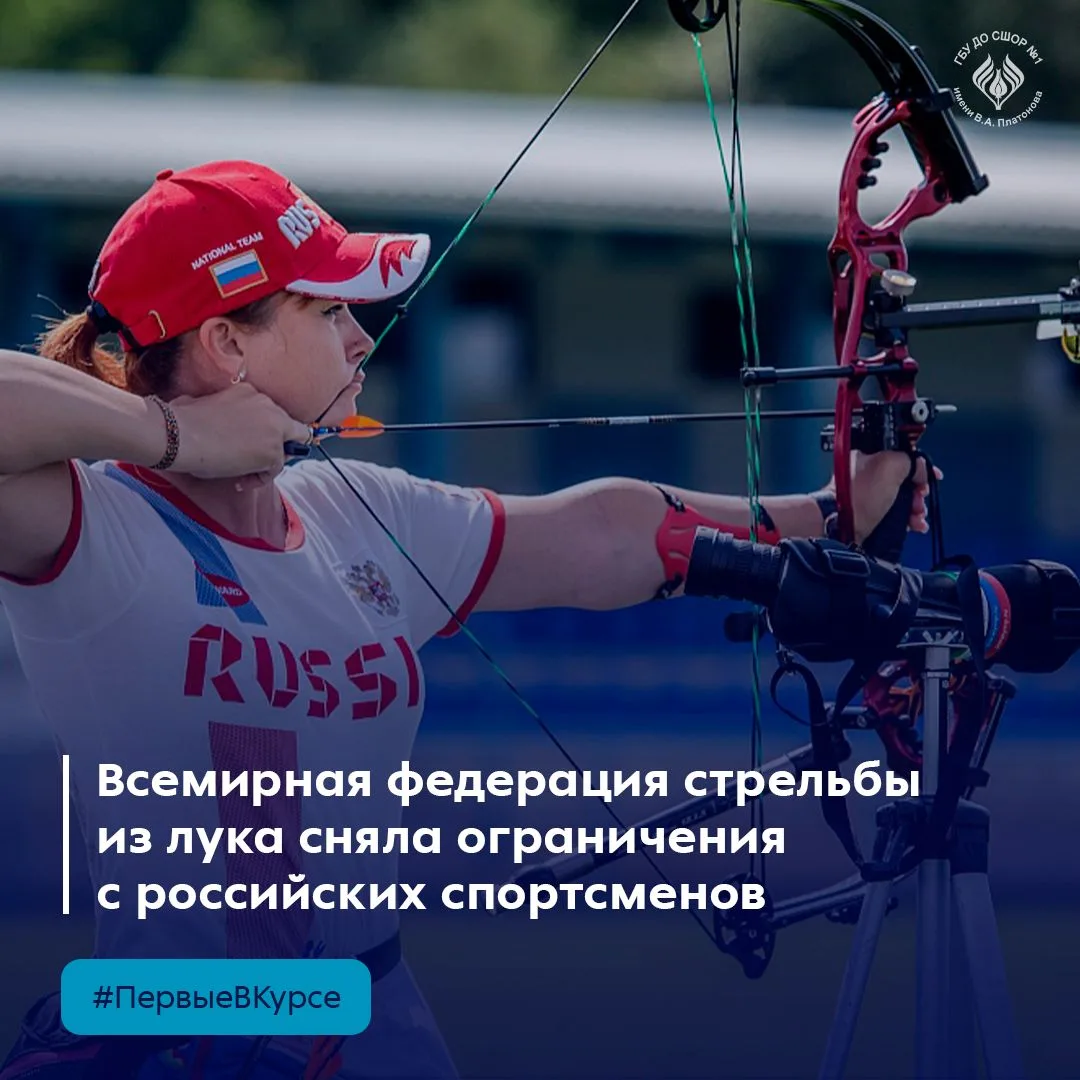 🏹 Всемирная федерация стрельбы из лука сняла ограничения с россиян