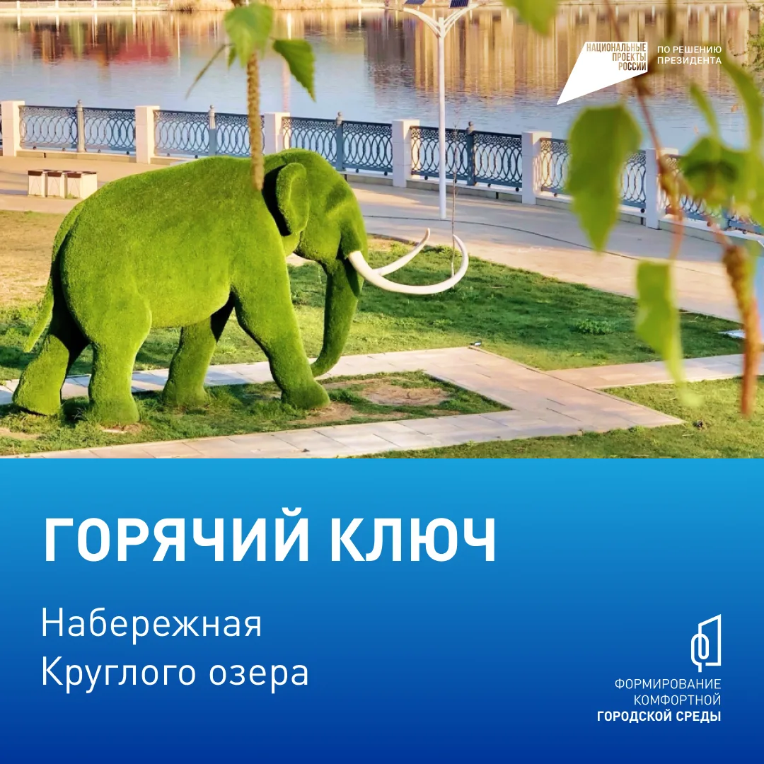 ️ Голосуем за комфорт!  С 21 апреля по 12 июня жители муниципального округа Горячий Ключ могут приня