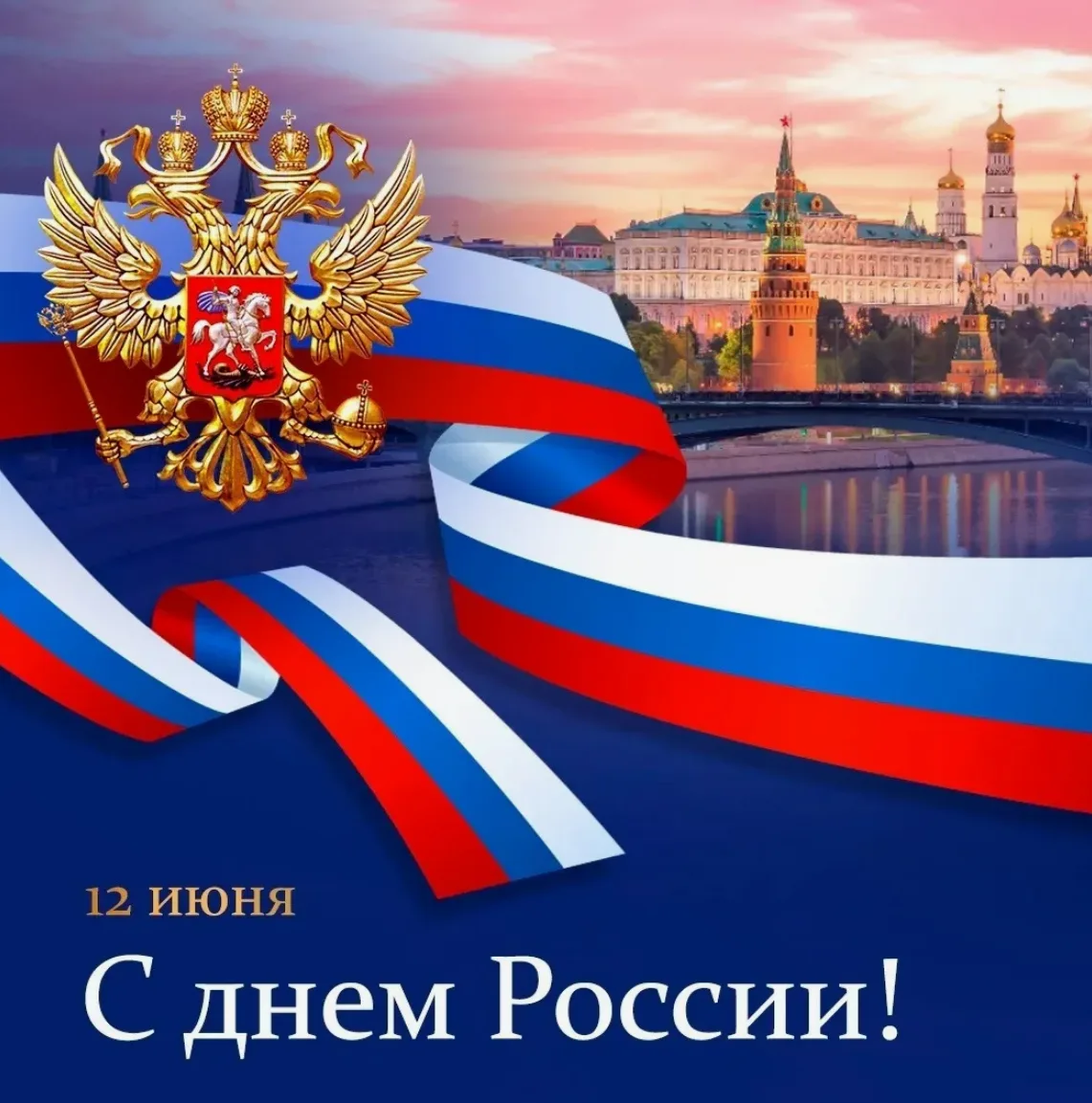 С Днём России!

Дорогие друзья! От всей души поздравляем вас с Днём России.

Этот праздник — символ 