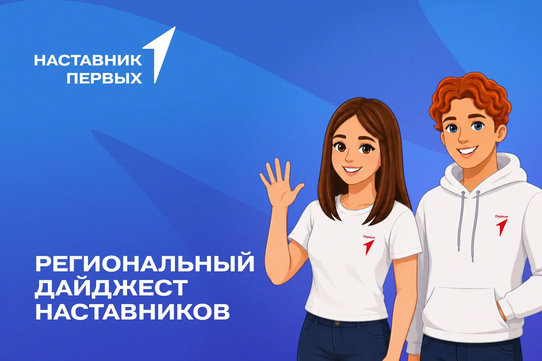 ❤️ Подводим итоги июня в Региональном дайджесте Наставников!

📌 В Новосибирской области на регионал