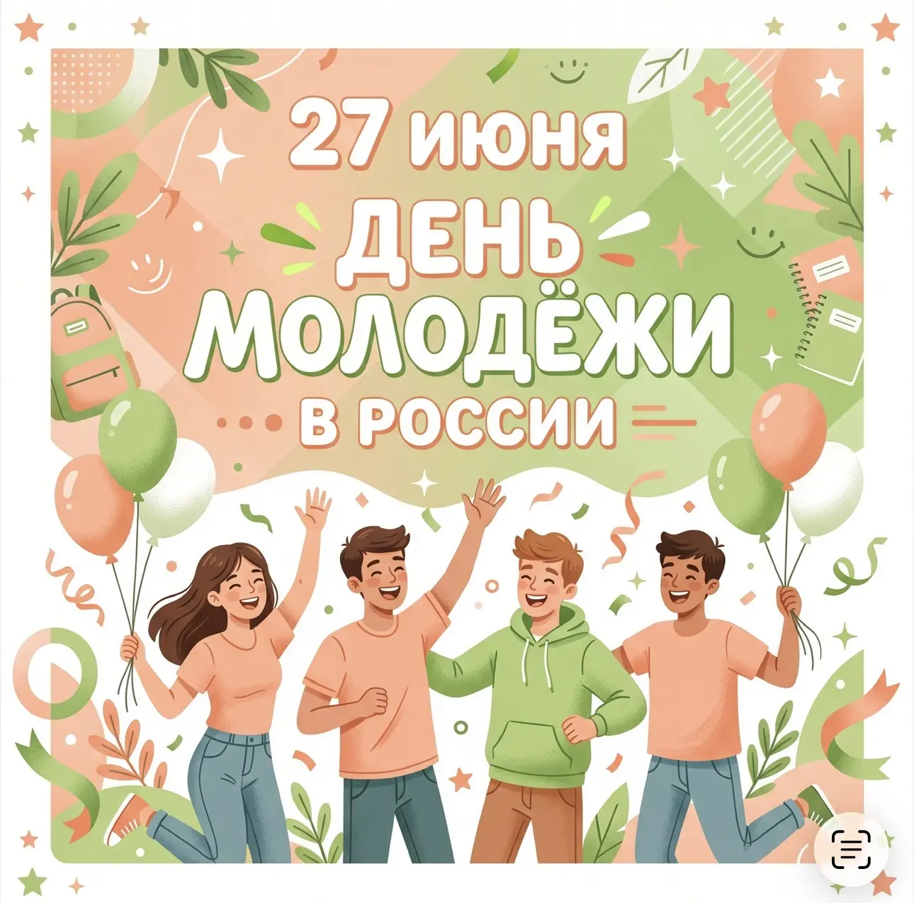 🇷🇺 С Днём молодёжи, Санкт-Петербург!
Сегодня, 27 июня, в России отмечается День молодёжи. Праздник