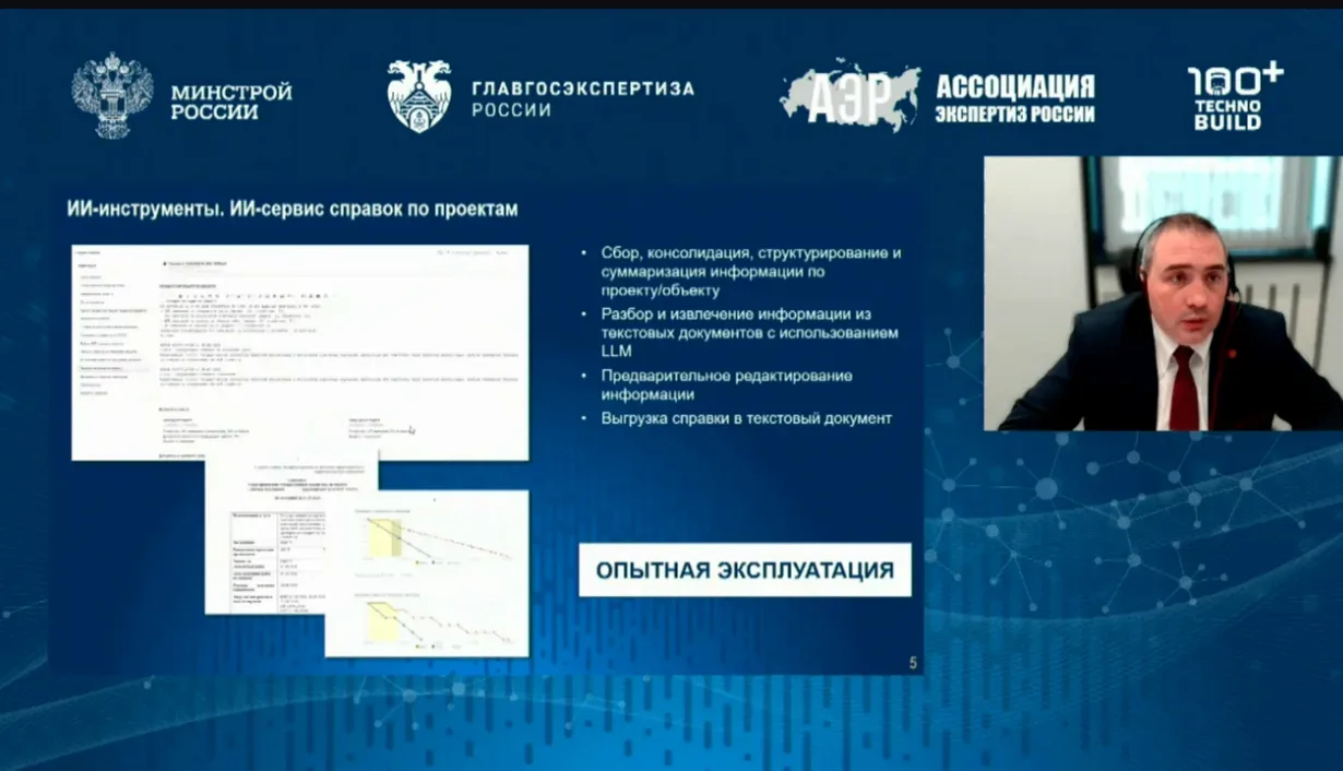🟦 Интеллектуальные технологии строительной экспертизы: панельная дискуссия Главгосэксп...