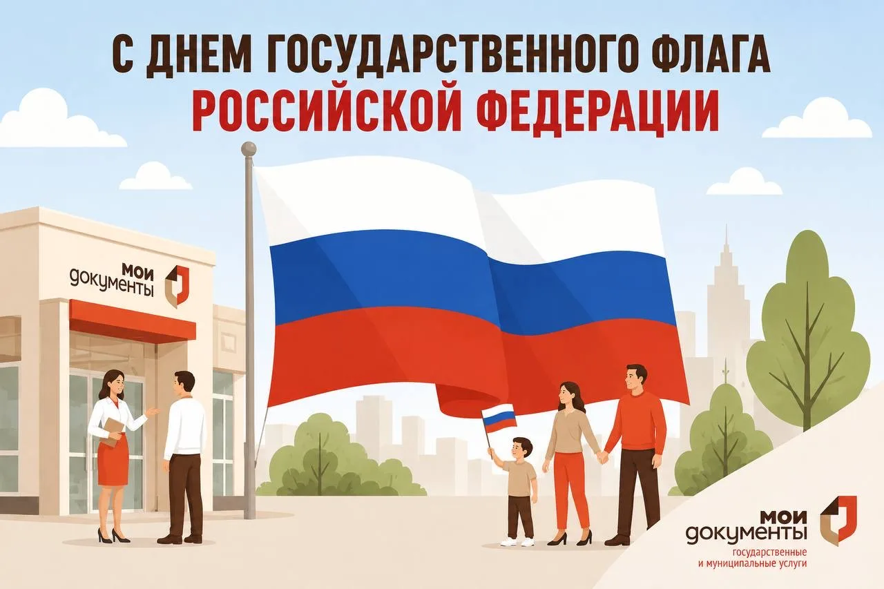 Коллектив МФЦ Ростовской области сердечно поздравляет вас с Днем Государственного флага...