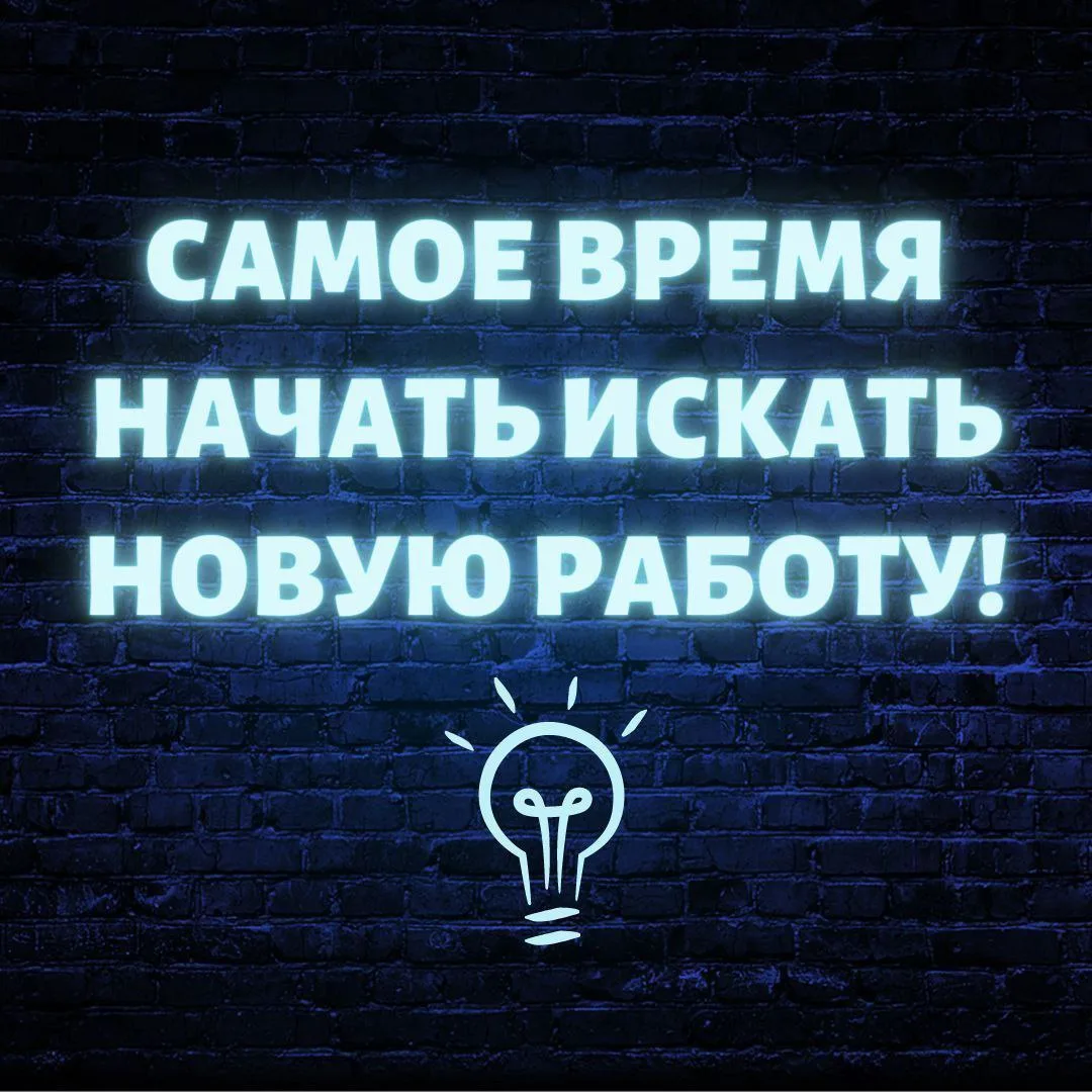 Пришло время искать лучшую работу для себя прямо сейчас!