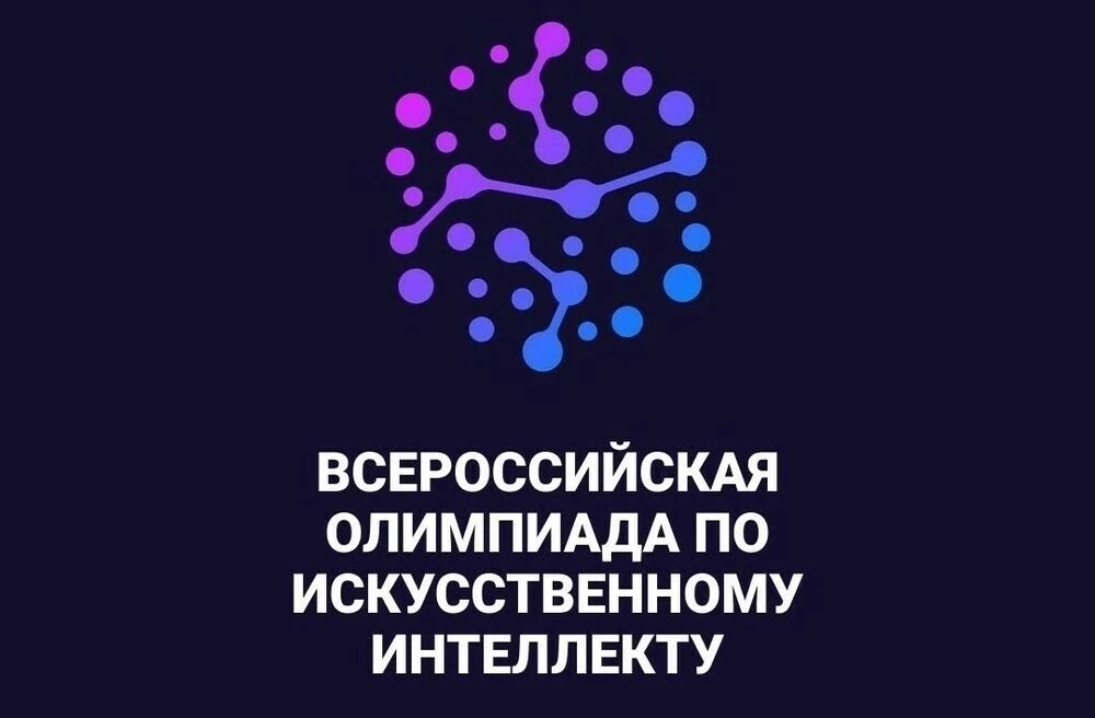 🤖 Стартовал тренировочный этап Всероссийской олимпиады по искусственному интеллекту!

📢 Организато