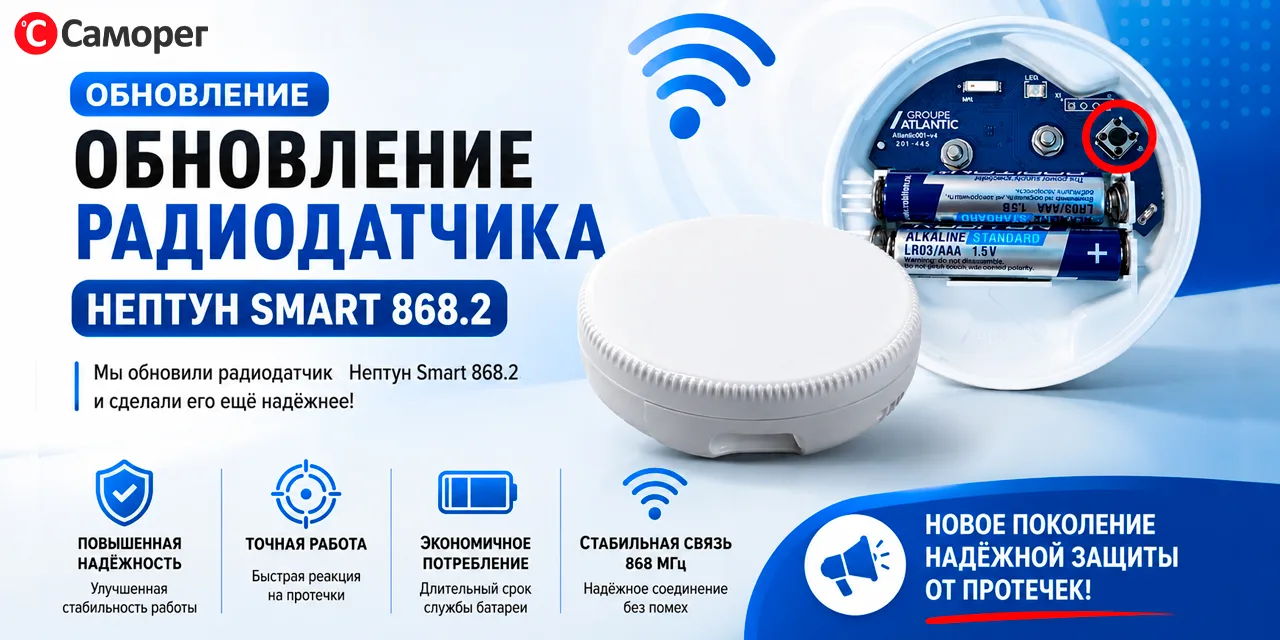 💧📡 Обновление радиодатчика Neptun Smart 868.2