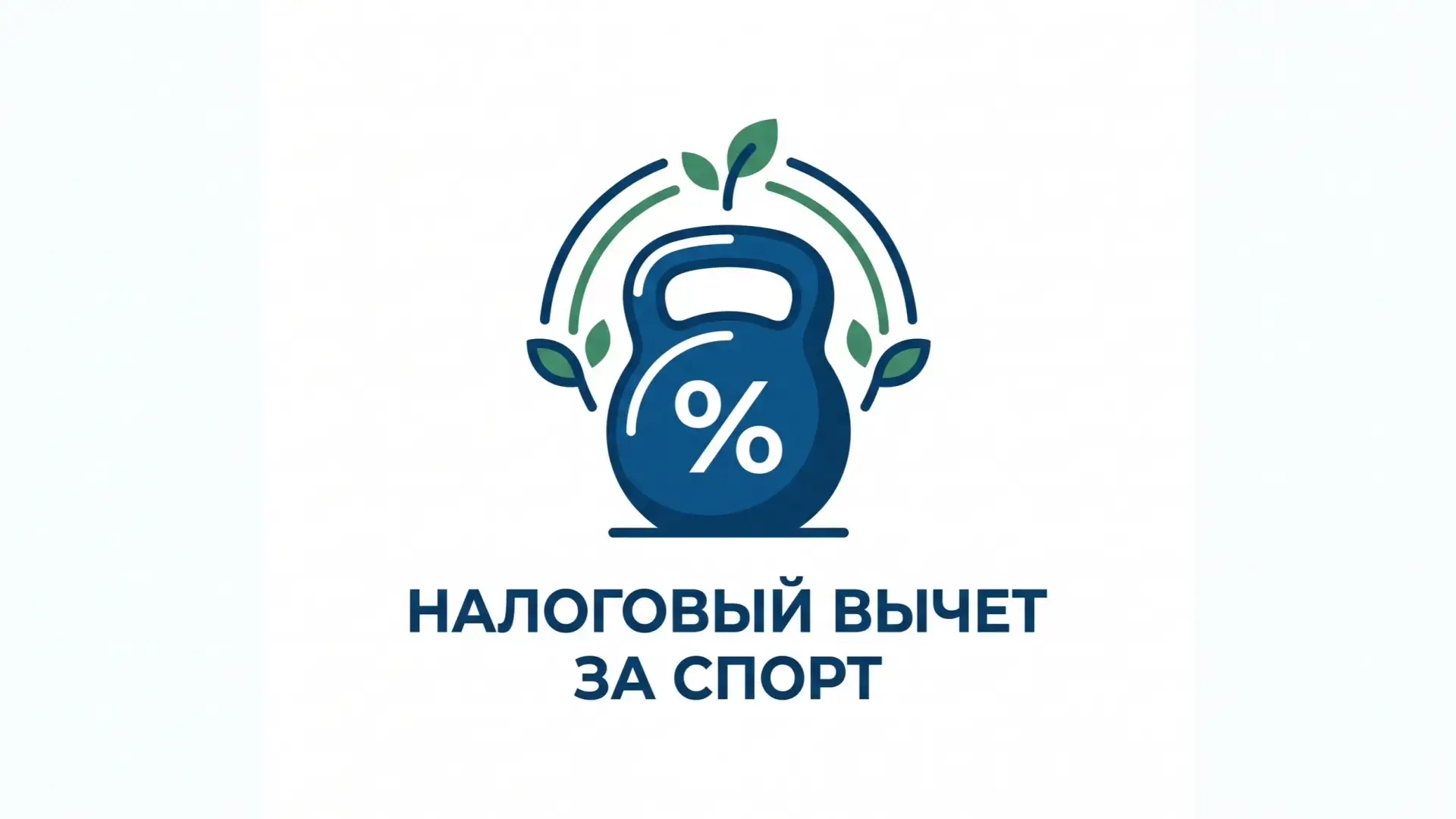 💰 Как вернуть деньги за спорт: два способа получить налоговый вычет.