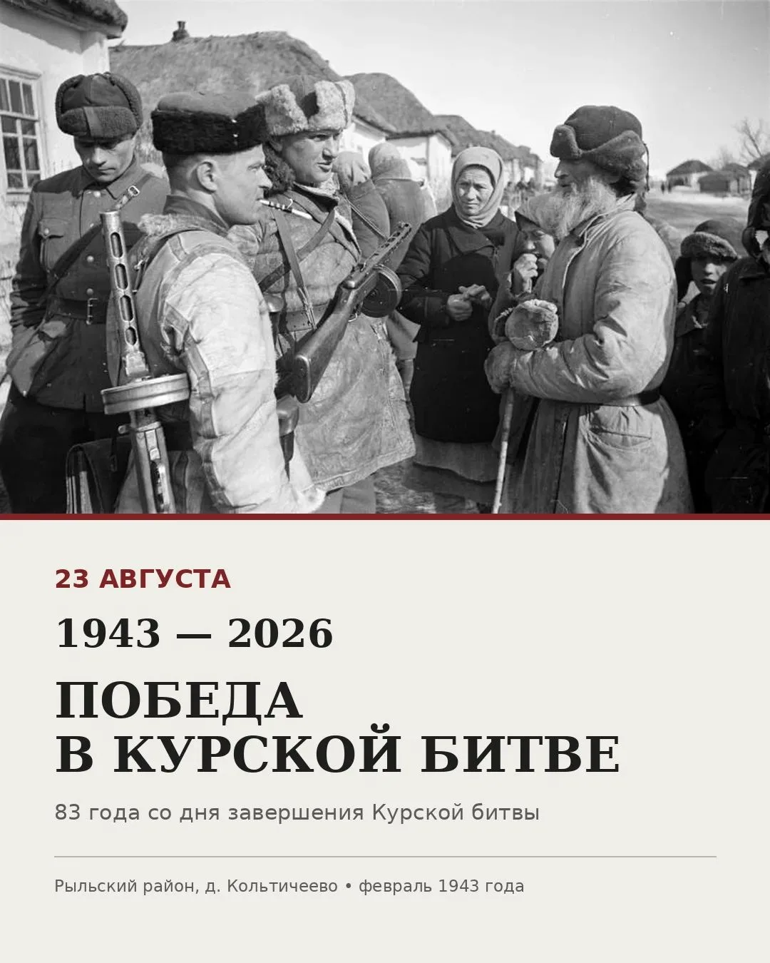 23 августа — День воинской славы России. Сегодня исполняется 83 года со дня Победы сове...