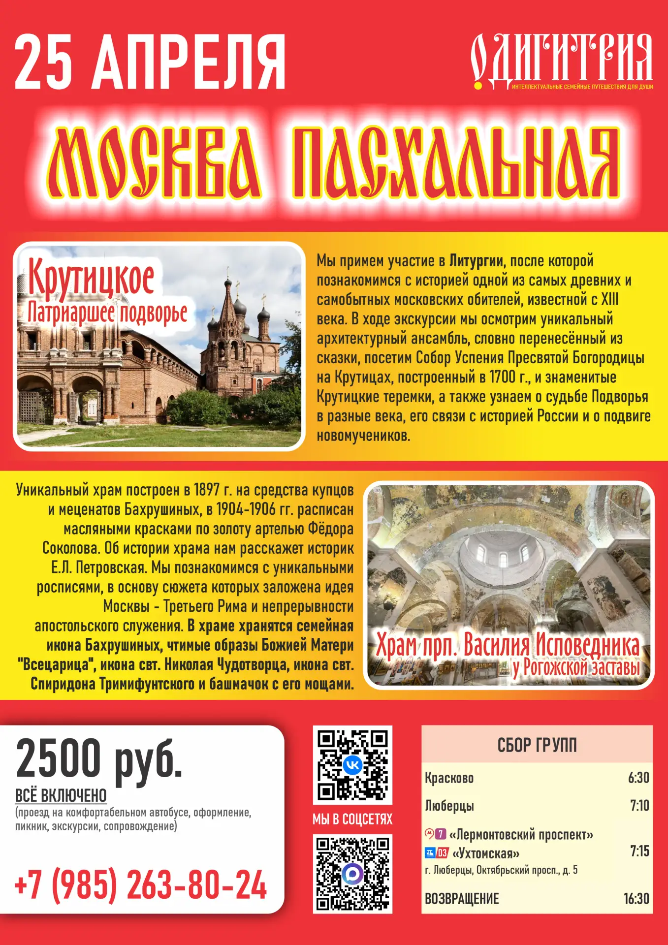 ☀25 апреля, в дни празднования Светлой Пасхи, "Одигитрия" отправляется в путешествие по...