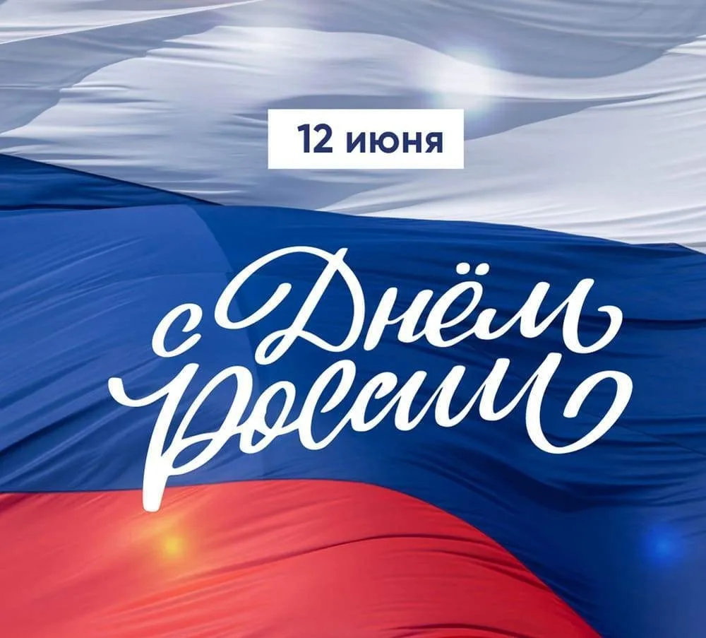 Дорогие земляки, жители Зеледеевского территориального управления!
Поздравляем вас с главным государ