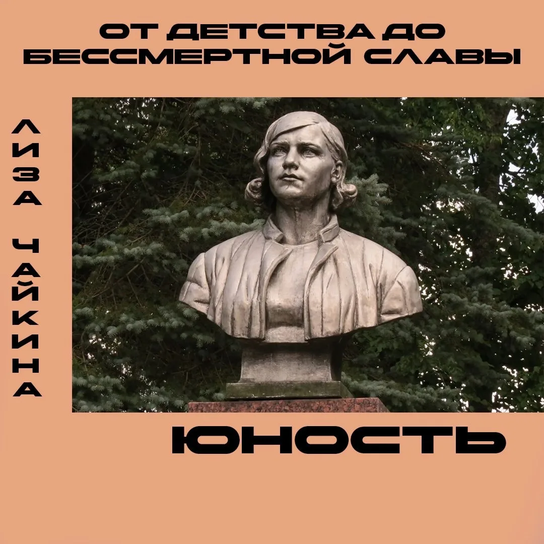 Музей Зои Космодемьянской продолжает рубрику «От детства до бессмертной славы». В этом выпуске — юно